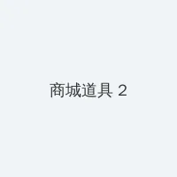 保定育才花园事件 积分商城 - 帖子置顶卡
