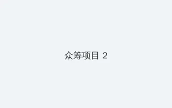 保定育才花园事件 众筹项目 - 像素冒险同人游戏
